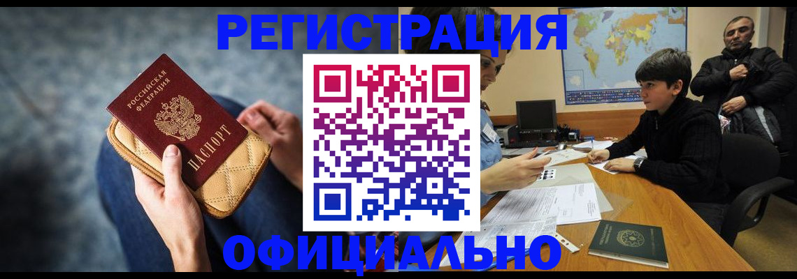 временная регистрация адрес в Канаше