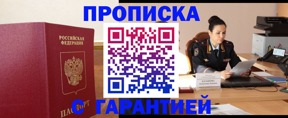прописка гарантия в Канаше
